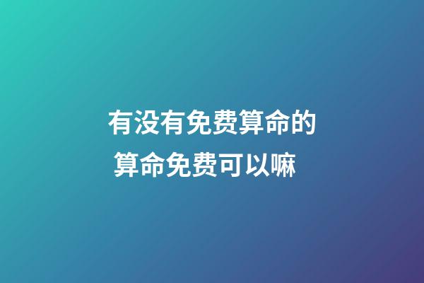 有没有免费算命的 算命免费可以嘛